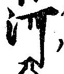 已定位河