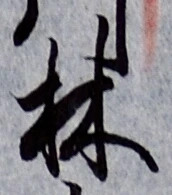 文字林