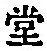 𡨸堂