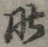 昨，已得其位