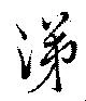 位置定マレル涕