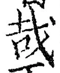 字哉