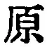 Character 原