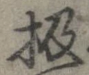 Located 扱