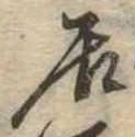 㐌定位居