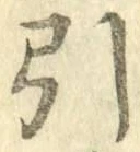 글자 引