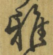 Đã định vị 雅