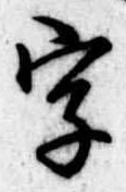 位置 確認된 字