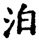 字泊
