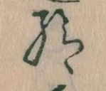已定位給