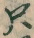𡨸只