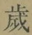𡨸歳