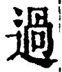 Character 過