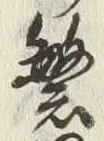 文字繁