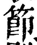 Chữ 節