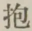 Chữ 抱