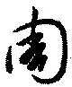 Located 周