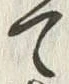 Chữ 東