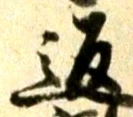 字返