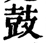 Character 鼓