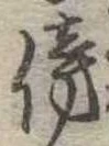 傍の位置