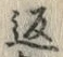 字返