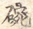 位置 確認된 碗