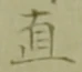 文字直