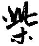 柴，已得其位