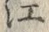 文字 戸