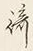 文字崎