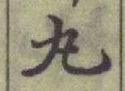 글자 丸