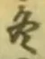 文字冬