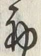文字 舞