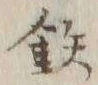 Chữ 鉄