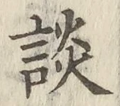 Character 談