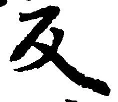 㐌定位反