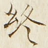 Chữ 終