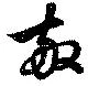 Đã định vị 敬