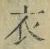 字衣