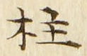 Character 柱