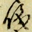 文字 儀