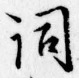 Located 詞