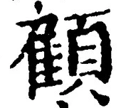 “顧”字
