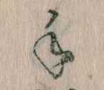 手，已得其位