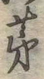 㐌定位茅