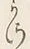 字さ
