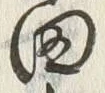 字平
