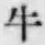 文字牛