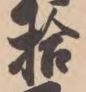 「拾」字